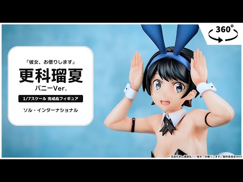 彼女、お借りします』更科瑠夏 バニーVer. 1/7 完成品フィギュア＜ソル