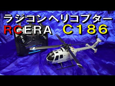 RC ERA C186 HELICOPTER】ヘリコプターのラジコンをいただいちゃいまし