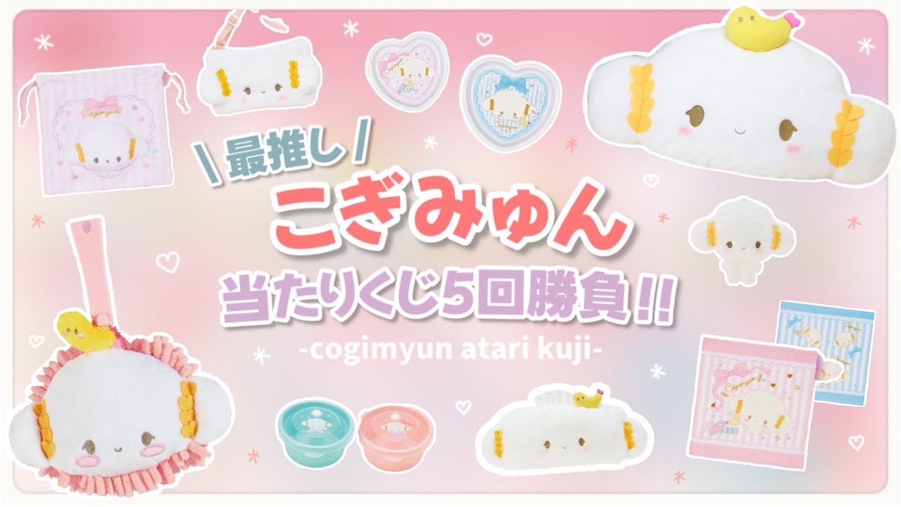 Sanrio Lottery] Kogimyun Solo Winning Ticket ❕ 5 Soulful Matches