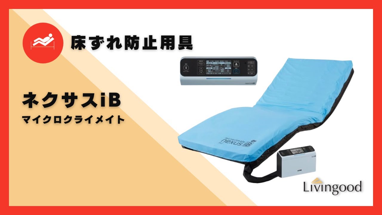 コウイチ microclimate nexus iB 介護用マットレス マイクロクライ