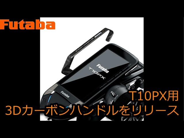 RC：Futaba T10PX用 3Dカーボンハンドルをリリース - YouTube