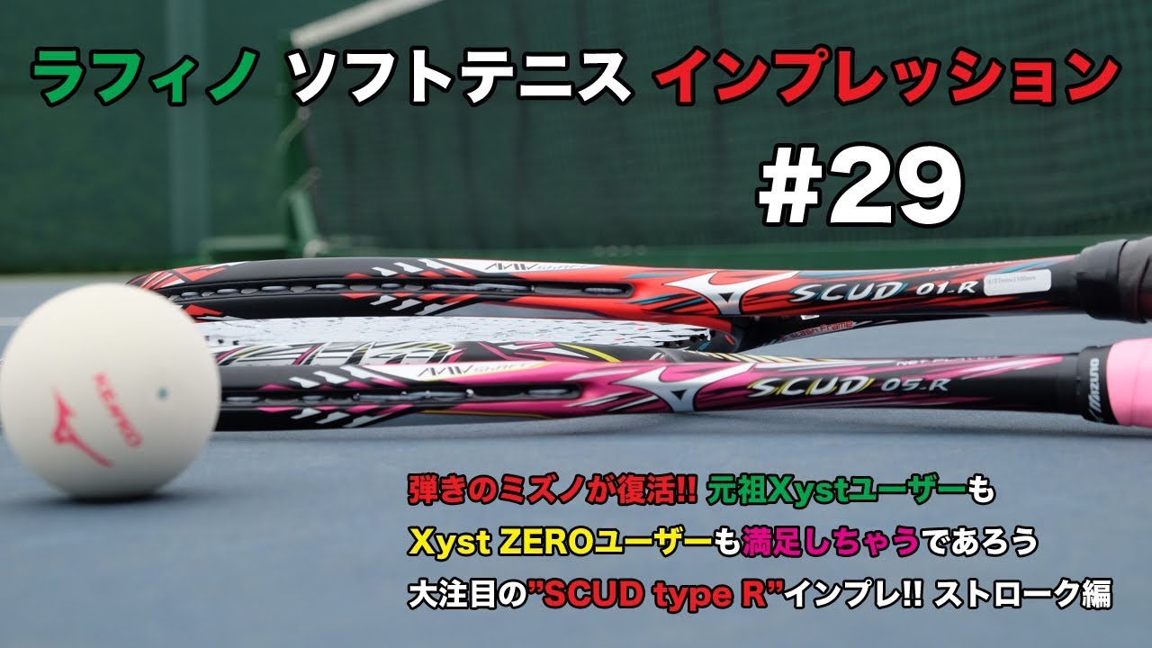 前衛特化型】進化した弾きのミズノ スカッド 01-R & 05-R ストローク編