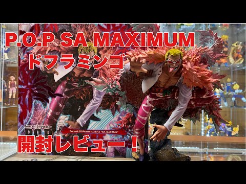 ワンピース】遂に発売！P O P SA MAXIMUM 天夜叉ドンキホーテド