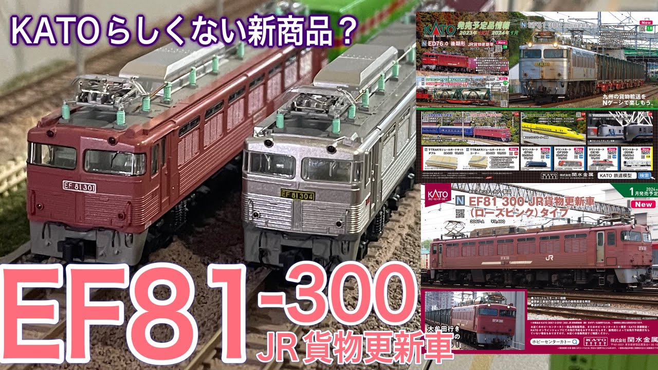 KATO 2024年1月発売！ EF81 300 JR貨物更新車(銀＆ローズピンク