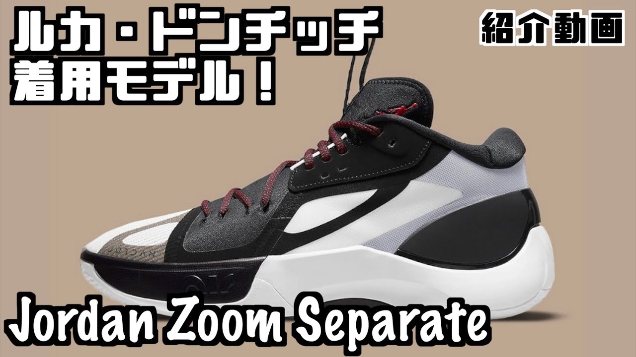 バッシュ紹介】Jordan Zoom Separate - YouTube