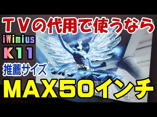 iWIMIUS K11 推薦限界サイズの50インチは綺麗だよ！ プロジェクター