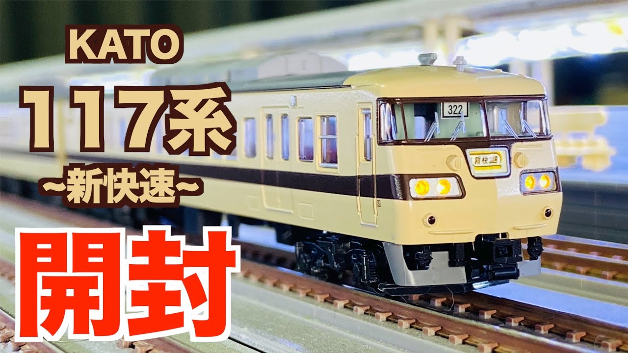 フルリニューアル!!】KATO 117系「新快速」6両セット 開封&紹介 - YouTube