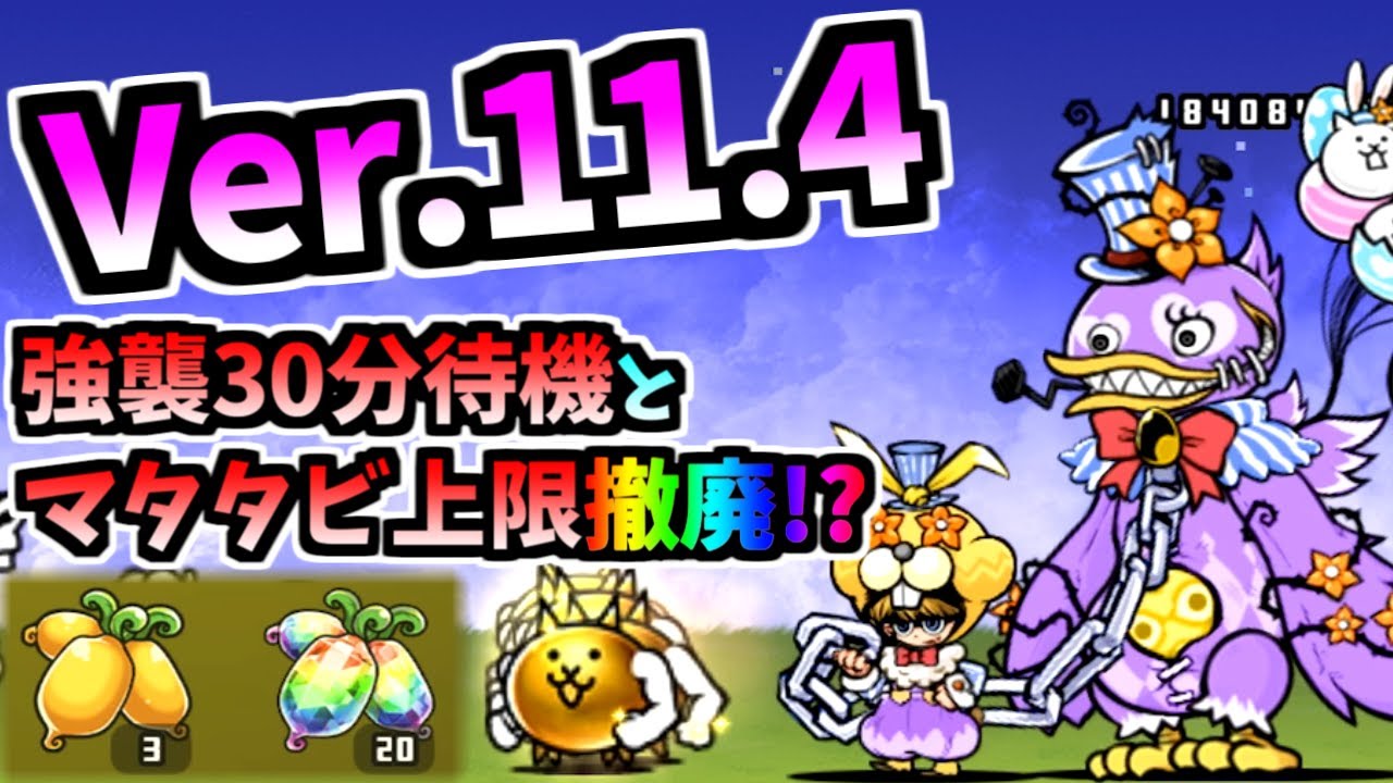 Ver. 11.4 Update - Glittering Macho Cat & Malevolent Mad-Duck