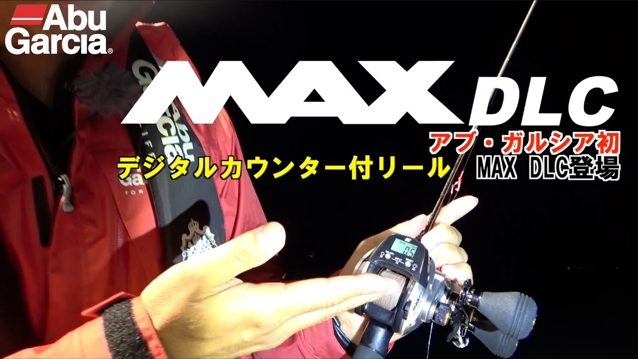 MAX DLC (マックス ディーエルシー)｜AbuGarcia｜釣具の総合メーカー