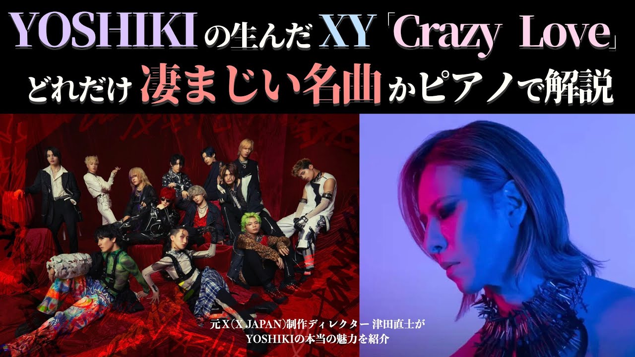 24 YOSHIKIの生んだXY「Crazy Love」が、凄まじい名曲であることを