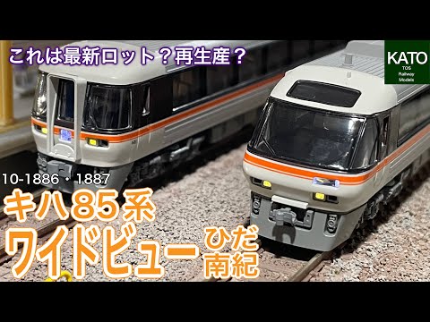 2024年3月新発売！KATO キハ85系 ワイドビューひだ・ワイドビュー南紀