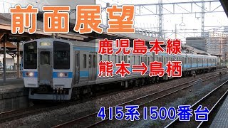前面展望】JR九州 鹿児島本線 熊本⇒鳥栖 338M 415系1500番台 Fм1501