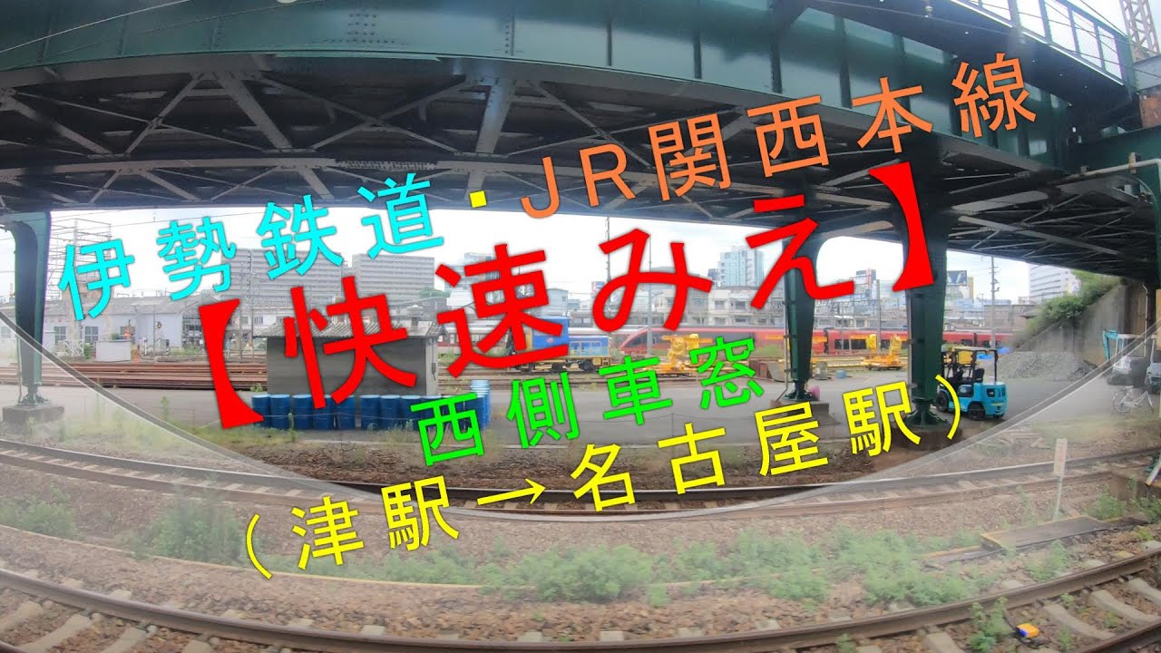 JR 関西本線 伊勢鉄道 紀勢本線 行き先表示板 名古屋 松阪 伊勢市