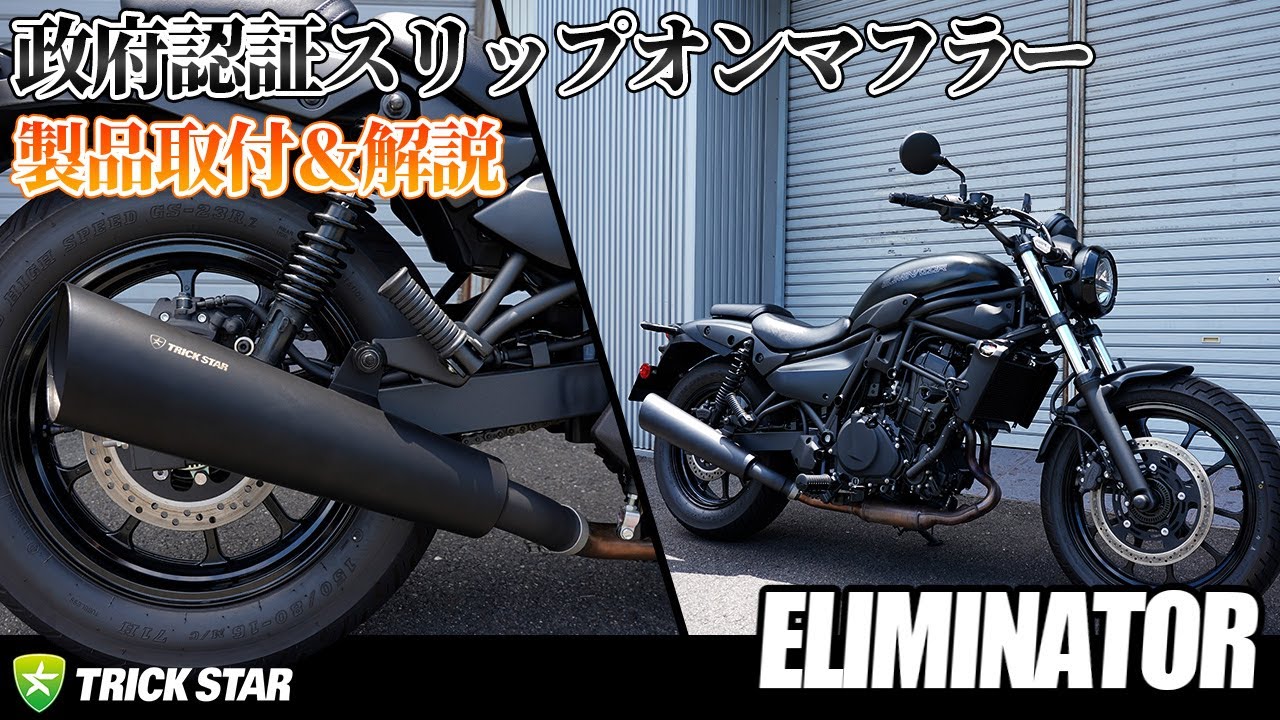トリックスター / ELIMINATOR(24-26) 政府認証スリップオンマフラー