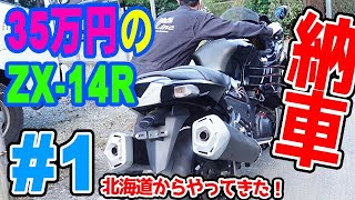 35万のZX-14R ＃1】 新企画 35万円の動かないバイク買いました
