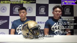 関大アメフト】2024年関西学生アメフトリーグ開幕直前インタビュー