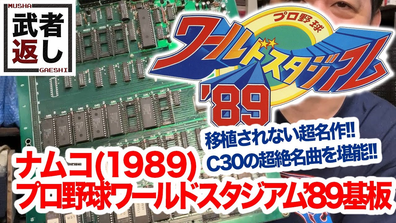 ナムコ(1989) プロ野球ワールドスタジアム'89開幕版基板 - YouTube