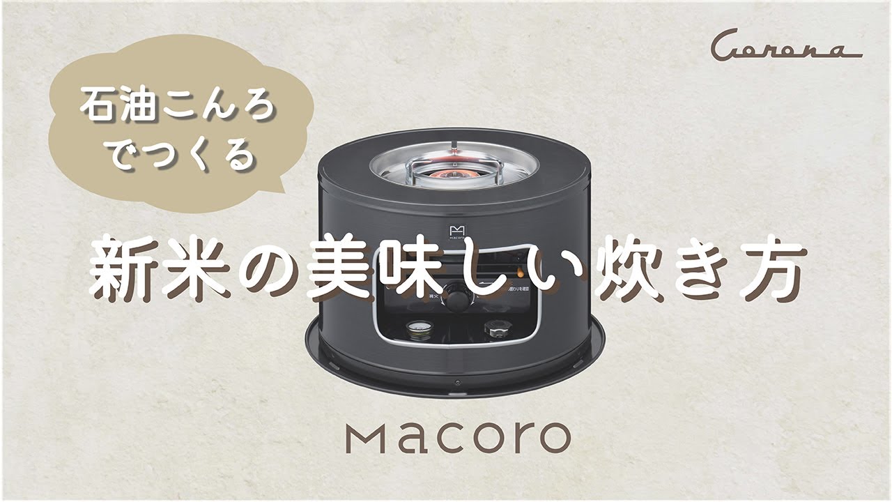 CORONA 石油こんろ Macoroすみいろ KT-C160(K)特設ページ