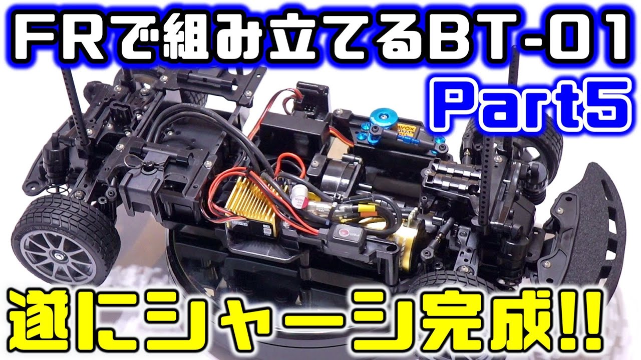 FRで組み立てるBT-01【Part5】 / メカ積み・CVAダンパー等オプション