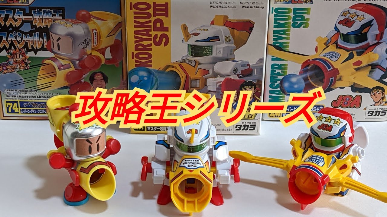 ビーダマン】マスター攻略王スペシャルシリーズ - YouTube