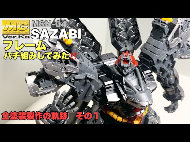ガンプラ】MGサザビー バージョンKa内部フレームを仮組み そのまま