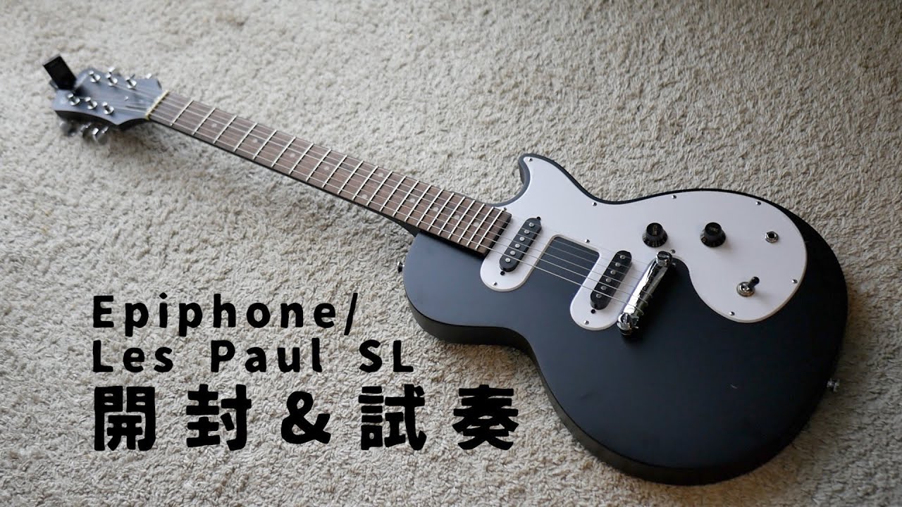 開封&試奏】Epiphone/Les Paul SL どうにかしたら使えそう。 - YouTube