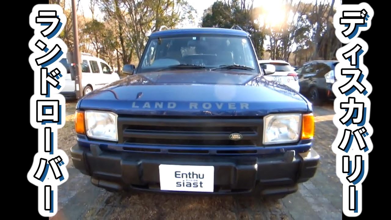 ランドローバーディスカバリー 1997年式 - YouTube