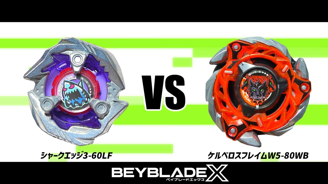 ベイブレードX シャークエッジ360LF VS ケルベロスフレイムW580WB 対戦