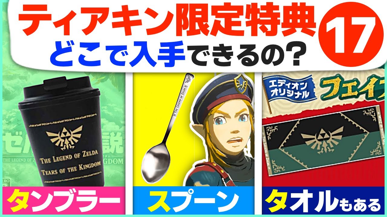 ティアキン] 2度と入手不可能！予約特典・限定グッズまとめ17選