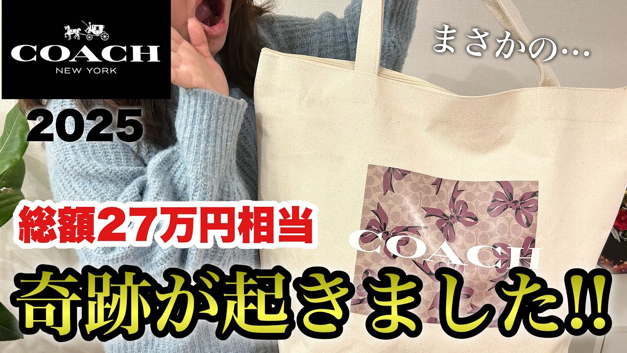 福袋開封】色んな意味で大当たり🎯コーチレディース20257万バッグ3点