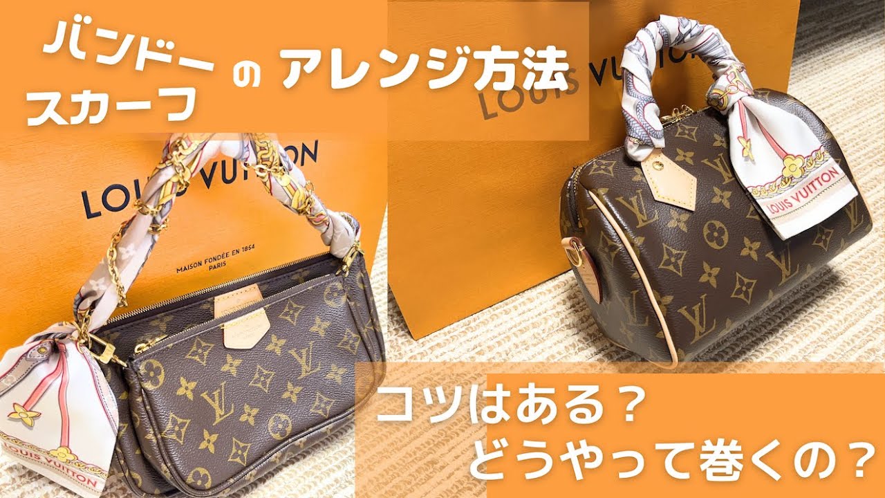 ルイヴィトン/LouisVuitton】簡単なのにキレイ＆崩れにくいバンドーの