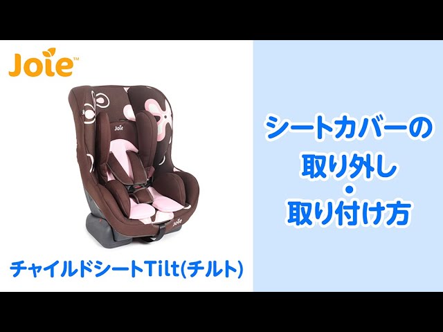 Joie_チャイルドシートチルトのシートカバーの取り外し・取り付け方