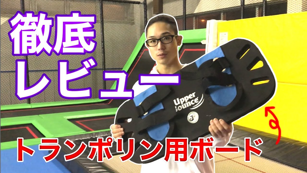 スノボ】シーズンインに向けてトランポリン用ボードで慣らしませんか