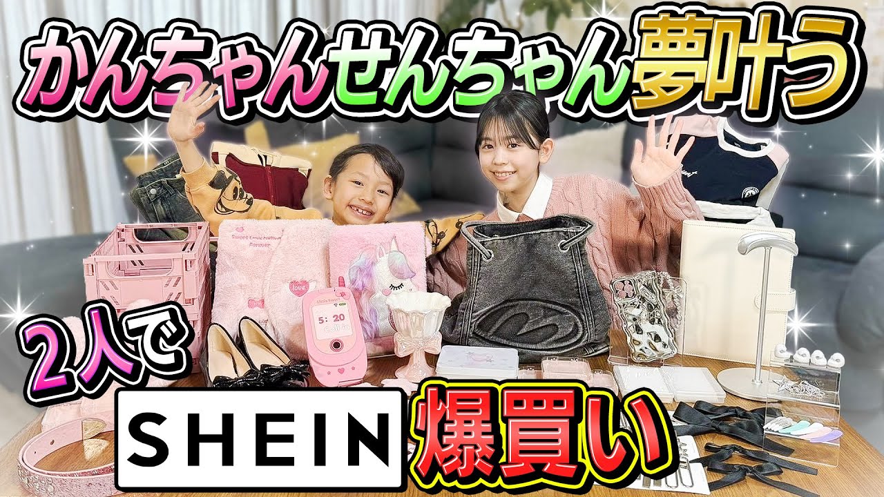 爆買い】かんちゃんせんちゃんの念願！SHEIN爆買い！ - YouTube