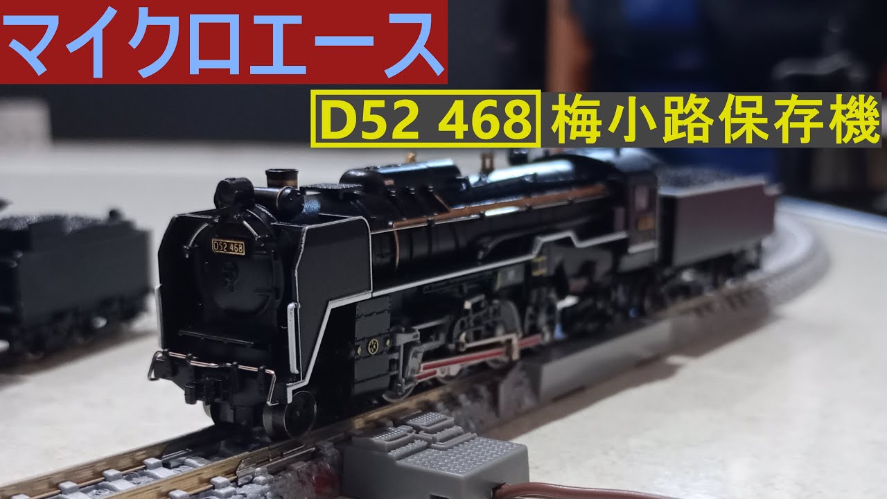 マイクロエース】D52 468 梅小路保存機開封! - YouTube