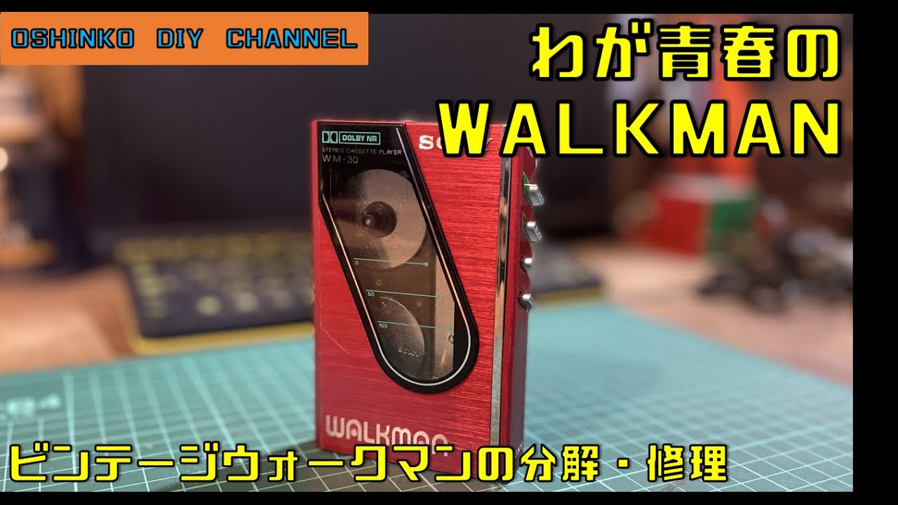 ビンテージウォークマン分解・修理】 『サラリーマン素人DIY』 - YouTube