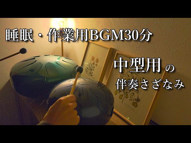 中型用伴奏さざなみが完成。【睡眠用・作業用BGM30分】さざなみドラム
