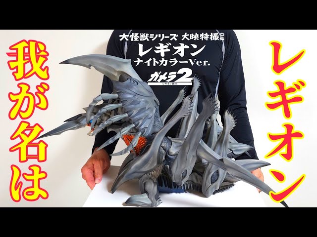 巨大過ぎ‼️ 大怪獣シリーズ[レギオン] マジでヤバいです😀 - YouTube