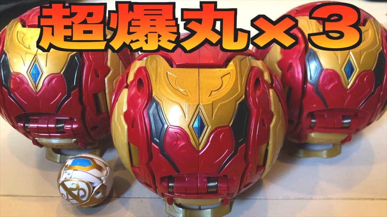 Giant] Wouldn't it be the strongest if you did a Gachi Bakugan