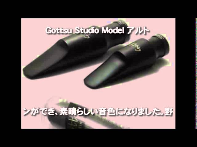 gottsu アルトサックス Studioマウスピース
