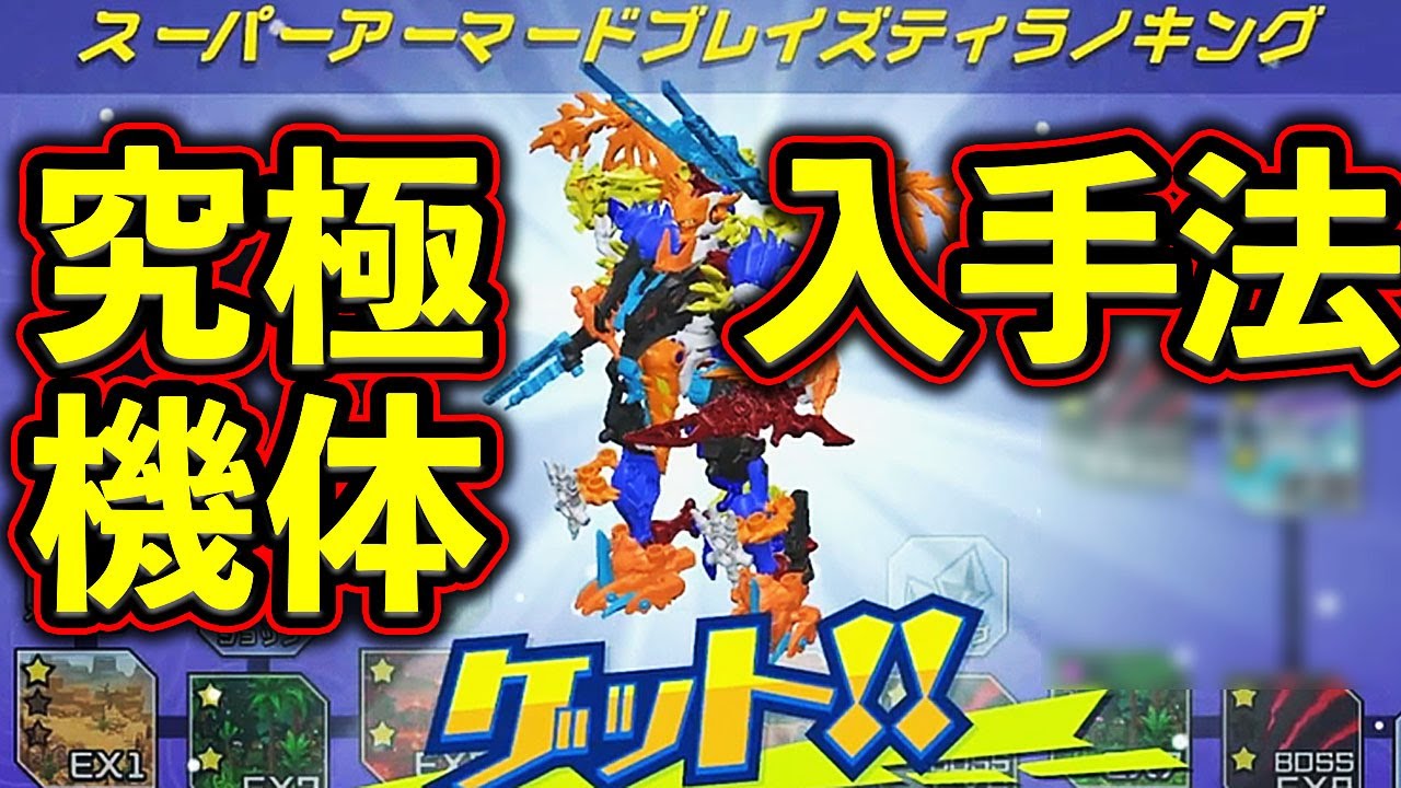 ほねほねザウルスX 最強 スーパーアーマードブレイズティラノキング