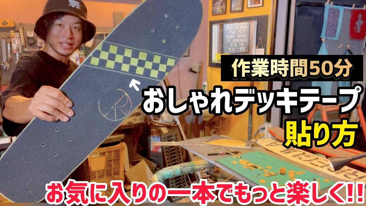 スケボーデッキテープアレンジ】オリジナルにアレンジしたデッキテープ