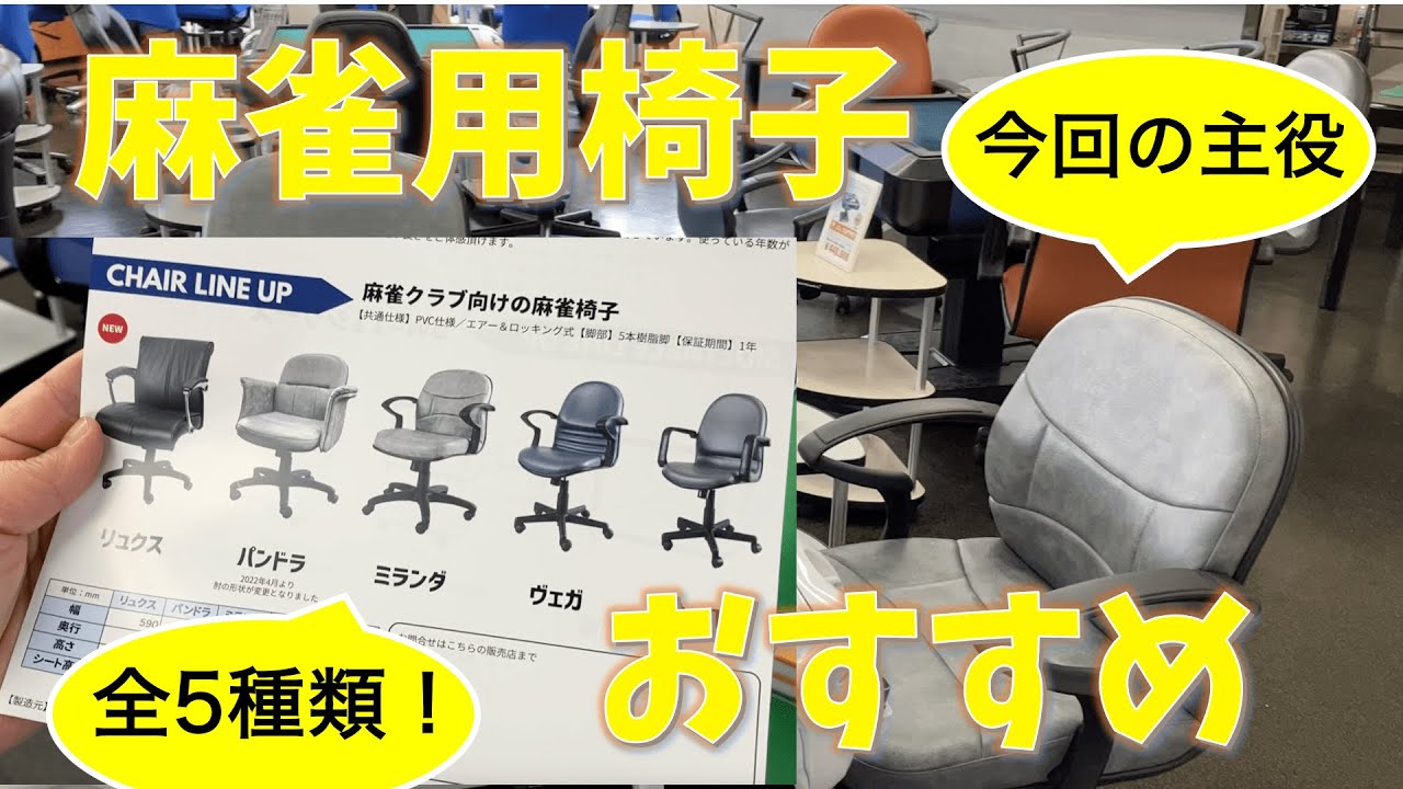 いくつ知ってる？】業務用麻雀用椅子のおすすめと新作を全部見せて