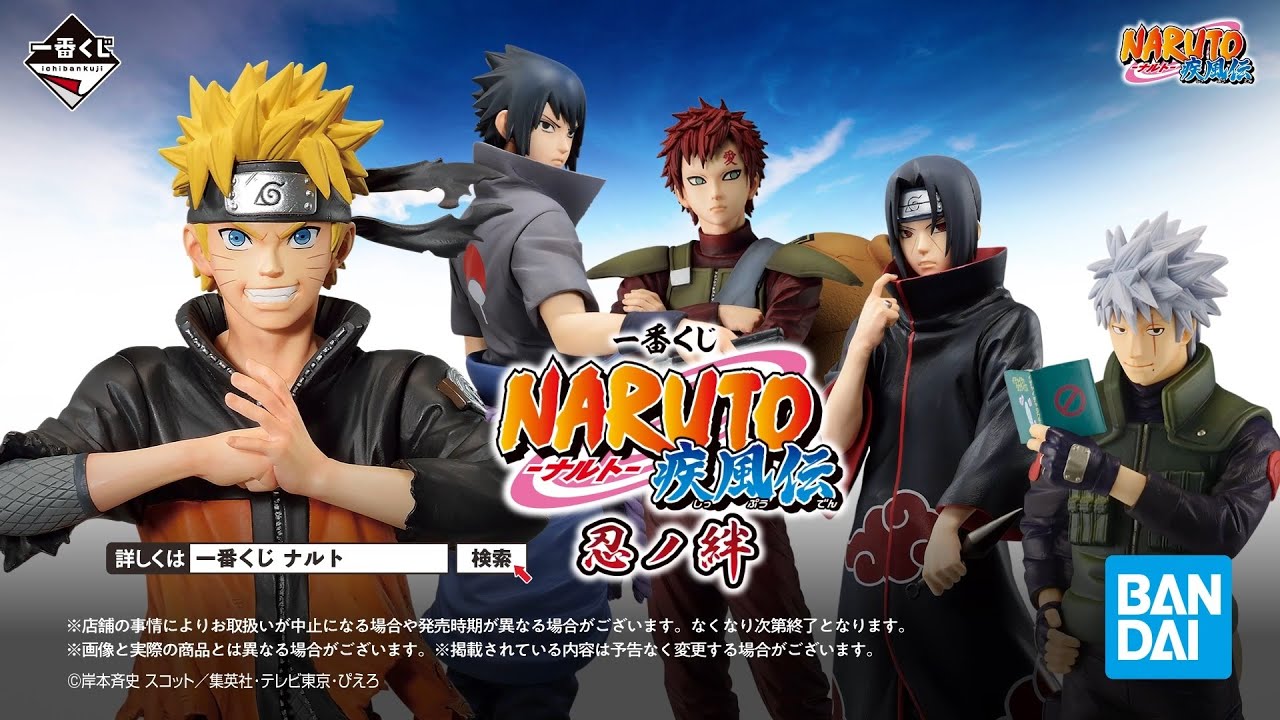 一番くじ NARUTO-ナルト- 疾風伝 忍ノ絆