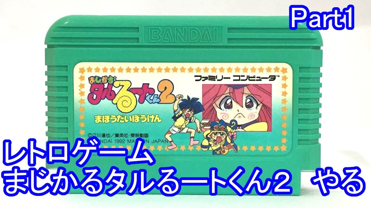 レトロゲーム ファミコン まじかるタルるートくん2 やってみる Part1