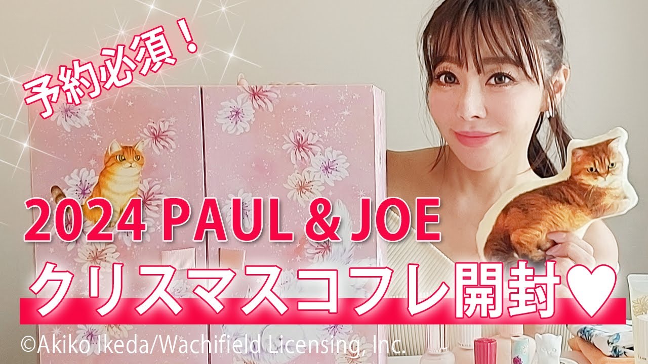 メイク】予約必須！ポール＆ジョーの「クリスマスコフレ2024」をご紹介