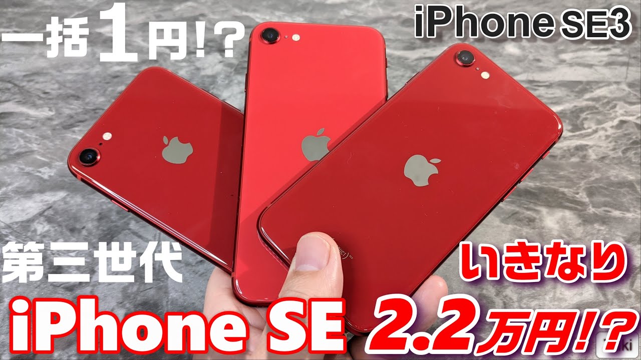 開封】iPhone SE 3 ～最新iPhoneが早くも一括1円！回線契約無しでも2.2