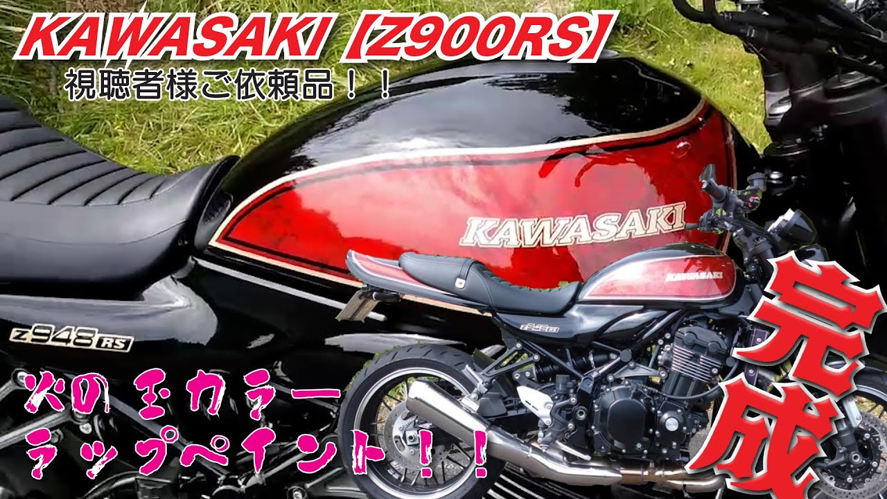 KAWASAKI【Z900RS】視聴者様ご依頼品 純正タンク 外装 全塗装 カスタム