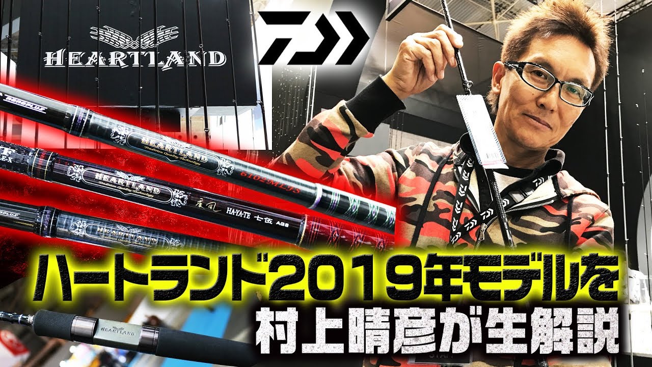 赤松健がダイワの人気バスロッドシリーズ「ハートランド2019年NEW
