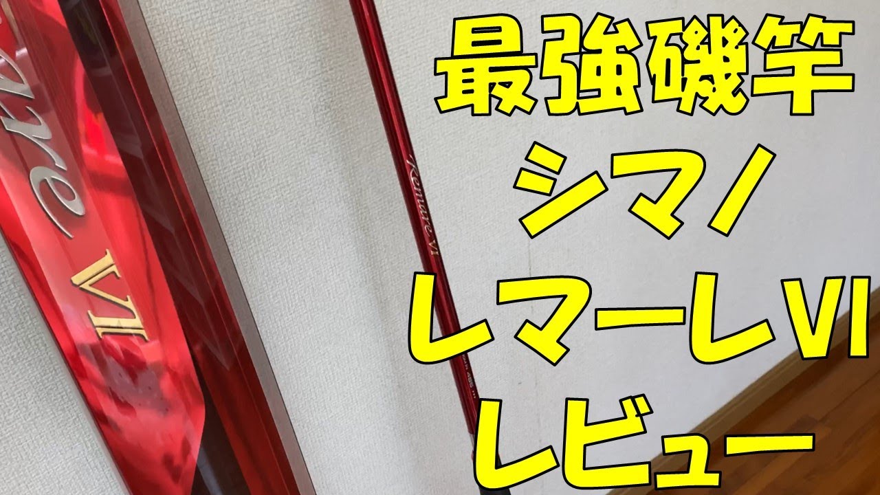 シマノの最強ズーム磯竿 レマーレ（Remare） レビュー・インプレ・評価